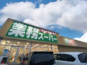 業務スーパー 神立店