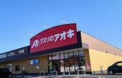 クスリのアオキ千代川店