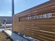 西方いずみ幼稚園
